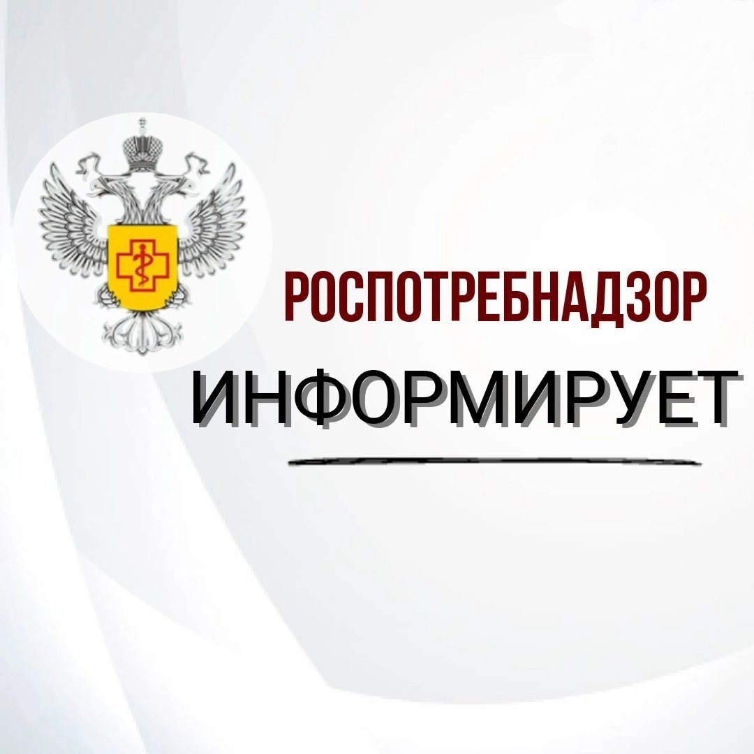 Роспотребнадзор информирует.