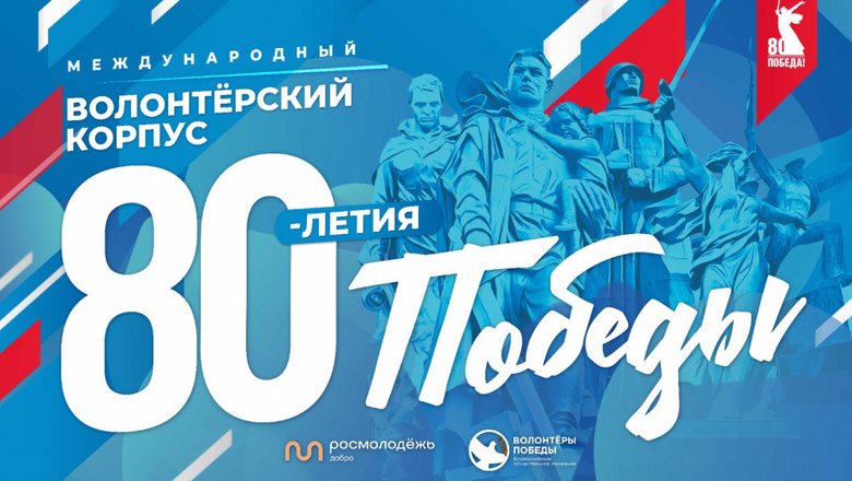 В Вологодской области продолжается регистрация добровольцев в Международный волонтерский корпус 80-летия Победы.