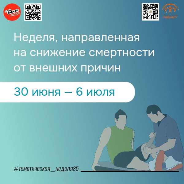 С 30 июня в России стартует неделя, направленная на снижение смертности от внешних причин.