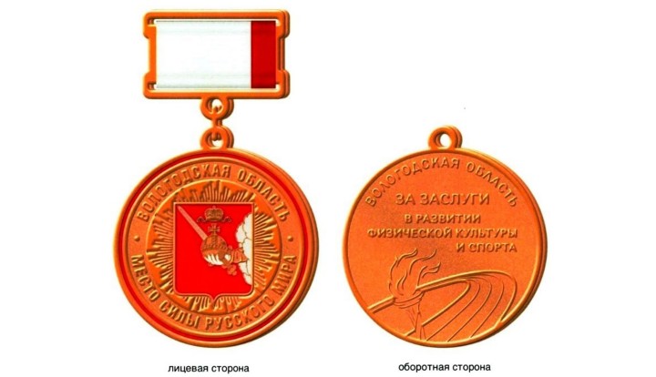 На Вологодчине утвердили Почетный знак «За заслуги в развитии физической культуры и спорта».