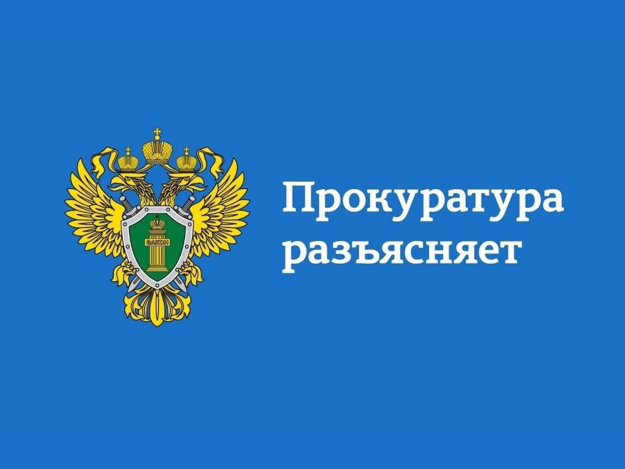 Вологодская  транспортная прокуратура доводит информацию до граждан.