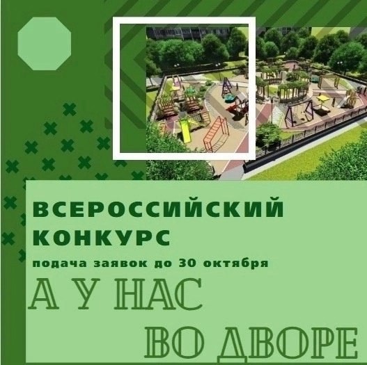 Объявлен прием заявок на всероссийский конкурс «А у нас во дворе»!.