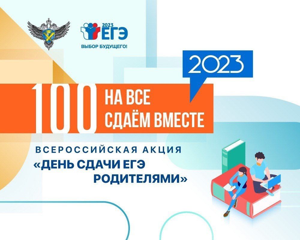 Вологодчина присоединится к Всероссийской акции  «Сдаем вместе. День сдачи ЕГЭ родителями».