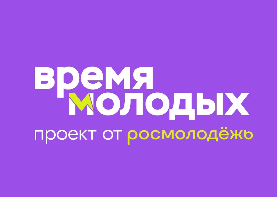 Вологжан приглашают к участию во Всероссийской премии молодежных достижений «Время молодых».