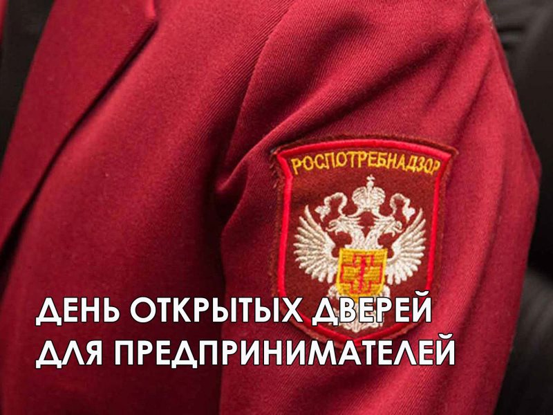 Роспотребнадзор информирует: день открытых дверей для юридических лиц.