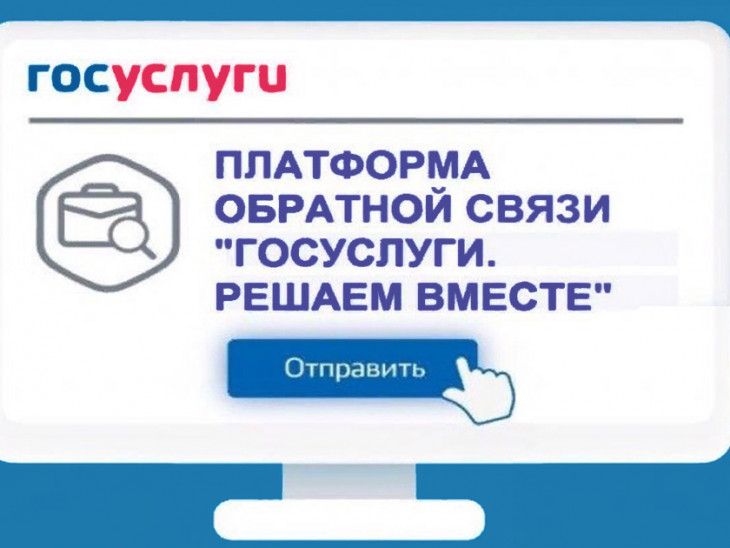 Вологжане могут оценить удобство использования Платформы обратной связи на Портале госуслуг.