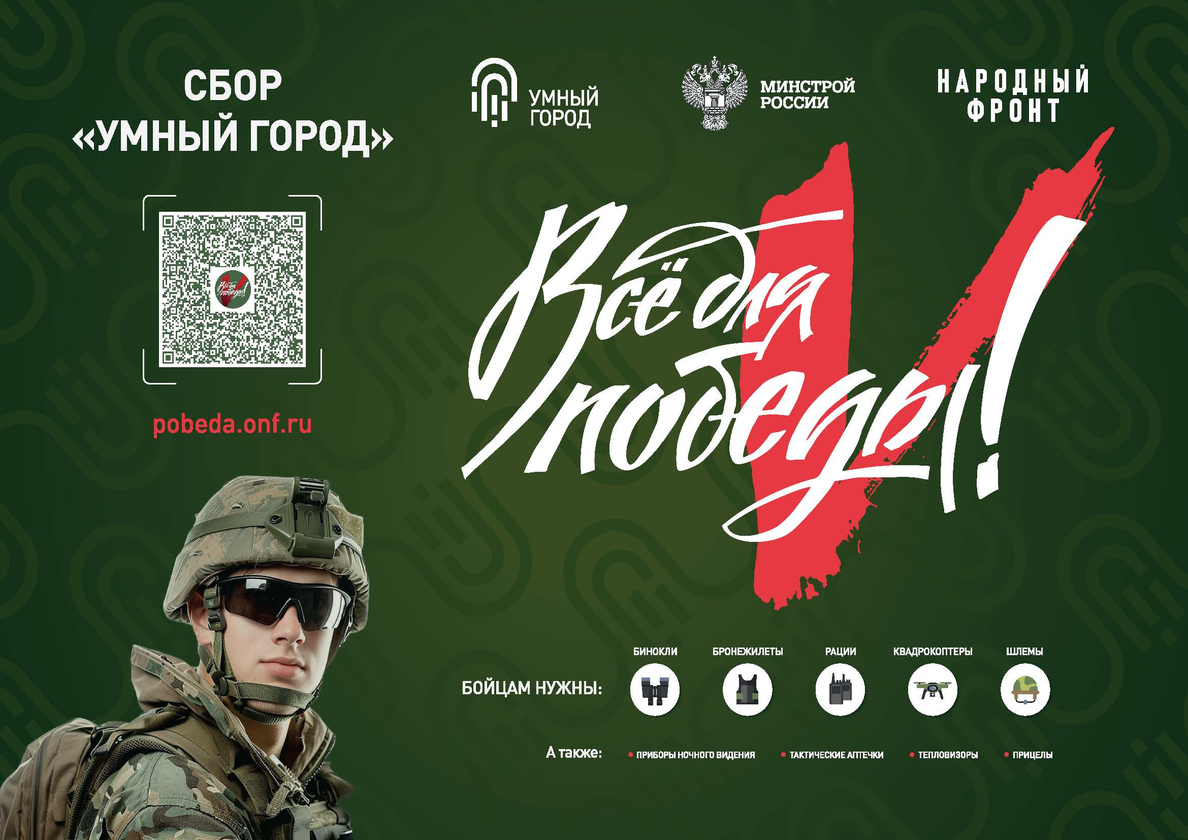 Для поддержки военнослужащих и их семей в рамках проекта Общероссийского Народного Фронта «Все для Победы!» реализуется акция «Умный город».