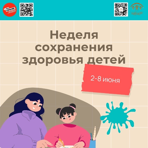 Со 2 по 8 июня Минздравом РФ проводится Неделя сохранения здоровья детей.