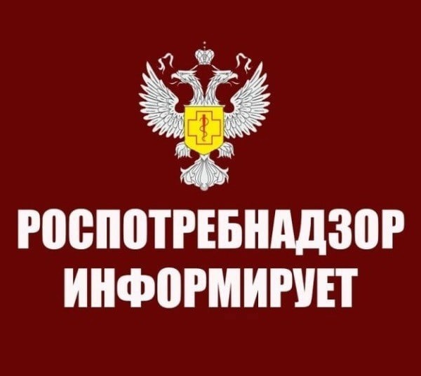 Роспотребнадзор информирует.