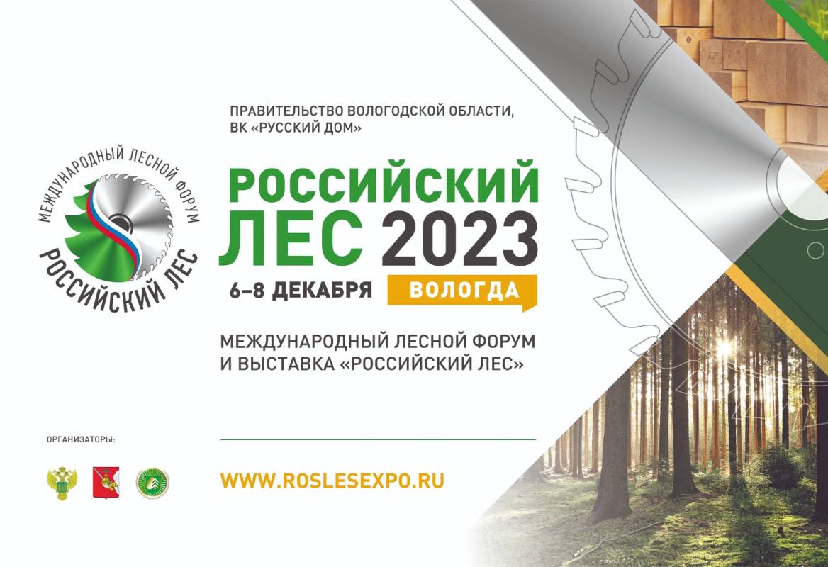 Два месяца: пошел отсчет до старта Международного лесного форума и выставки «Российский лес» на Вологодчине.