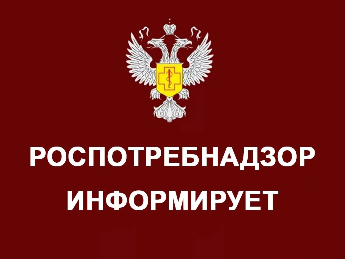 Информация Роспотребнадзора.