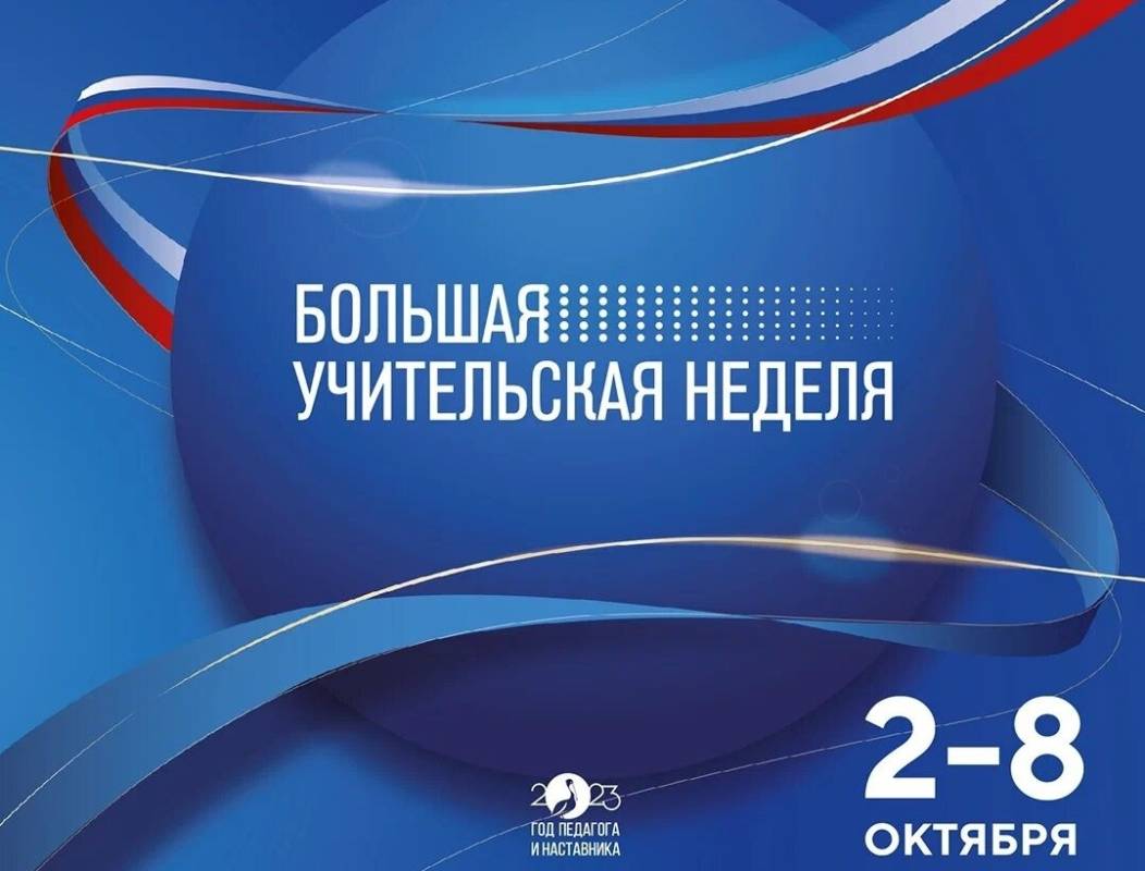 На Вологодчине проходят мероприятия Большой учительской недели.