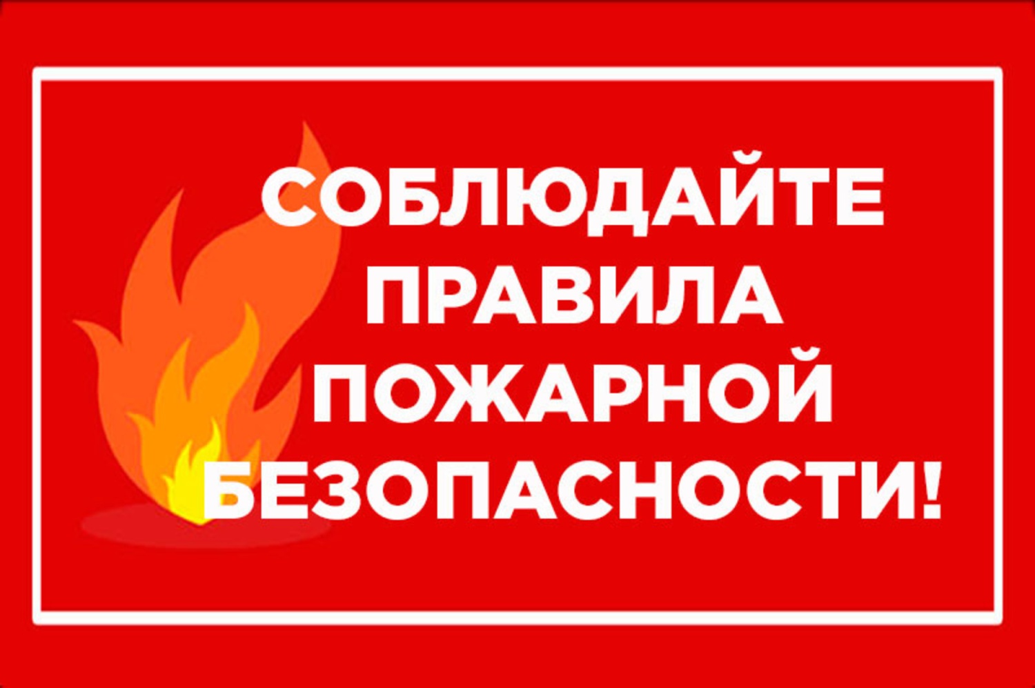 Памятка о мерах пожарной безопасности в весенне-летний пожароопасный период.