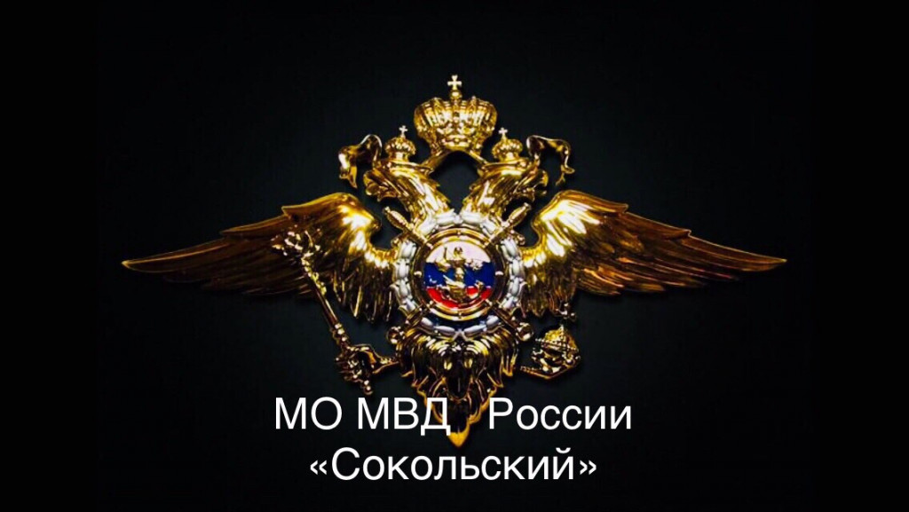 МВД Сокольский информирует.