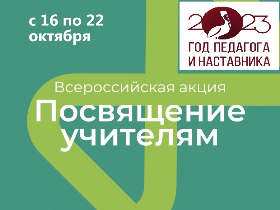 В области стартовала всероссийская акция &quot;Посвящение учителям&quot;.