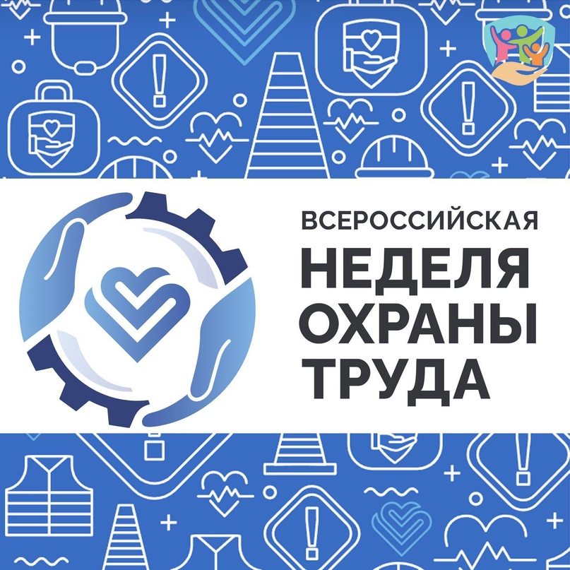 Вологодских работодателей приглашают к участию во всероссийской неделе охраны труда.