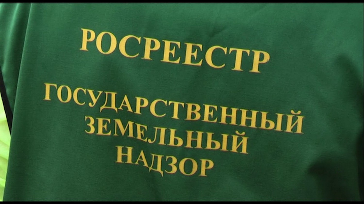 26 января в Вологодском Росреестре будет работать горячая линия по вопросам земельного надзора.