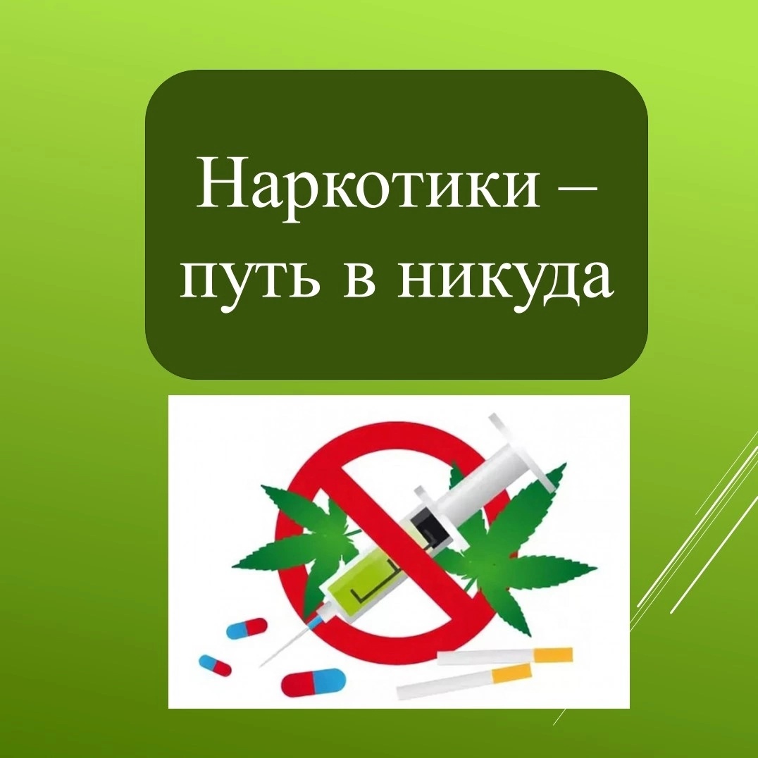 Употребление наркотиков – путь в никуда!.