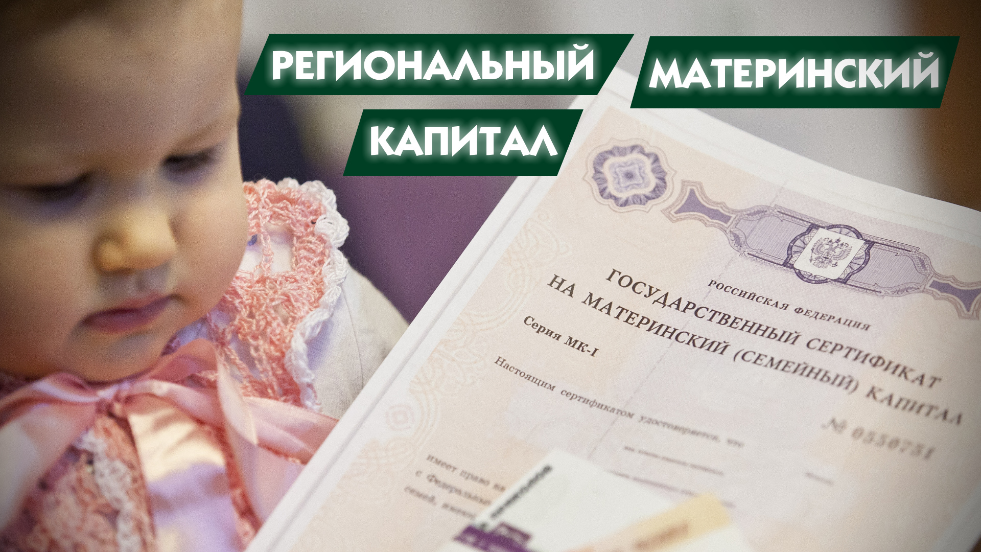 С начала года «областной материнский капитал» получили более 300 многодетных семей.