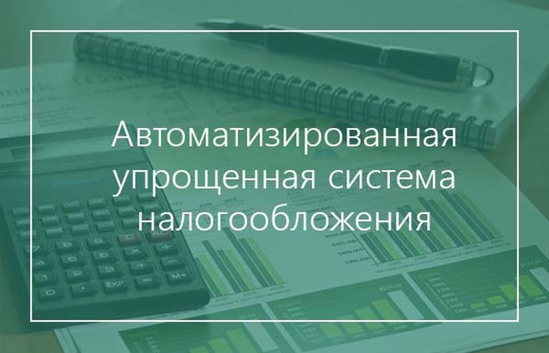 С 2025 года Вологодская область присоединится к эксперименту по введению нового специального налогового режима - автоматизированная упрощенная система налогообложения, проводимого в России.