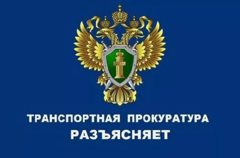 Вологодская транспортная прокуратура разъясняет.