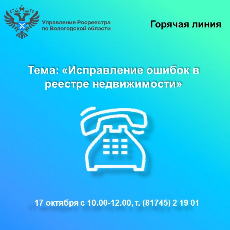 Росреестр по Вологодской области проведёт горячую линию о порядке исправления ошибок в реестре недвижимости.