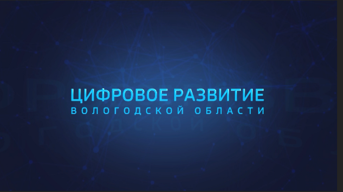 Телевизионная программа, освещающая цифровую трансформацию Вологодчины, признана одной из лучших в стране.