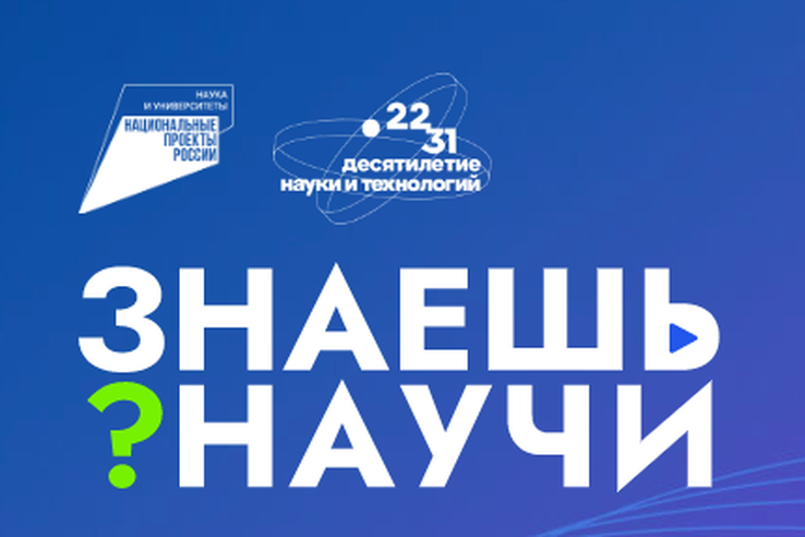 Прием заявок на конкурс научно-популярного видео «Знаешь? Научи!»  продлен до 1 апреля.