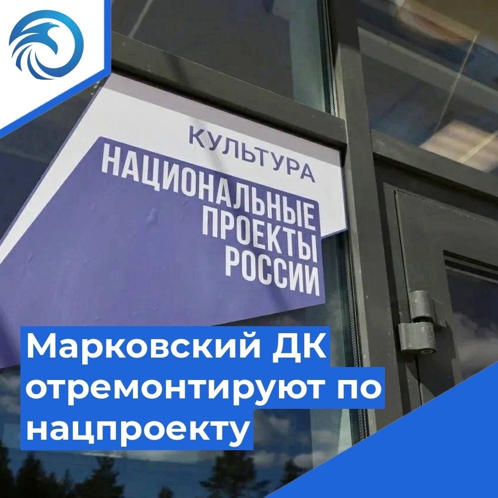 Марковский ДК будет отремонтирован в этом году по нацпроекту &quot;Культура&quot;, инициированного Президентом России.