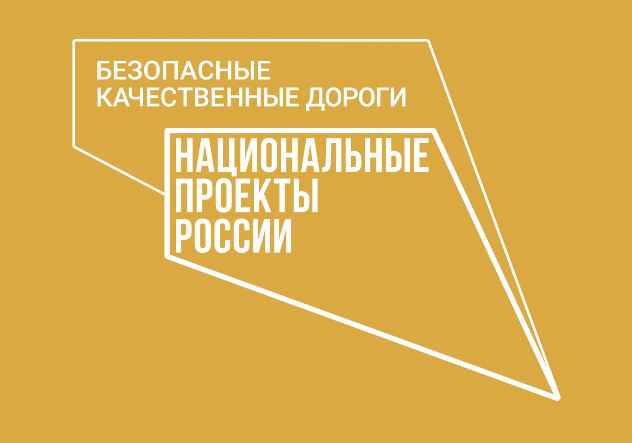 1800 км дорог отремонтировано в регионе за пять лет  в рамках нацпроекта «Безопасные качественные дороги».