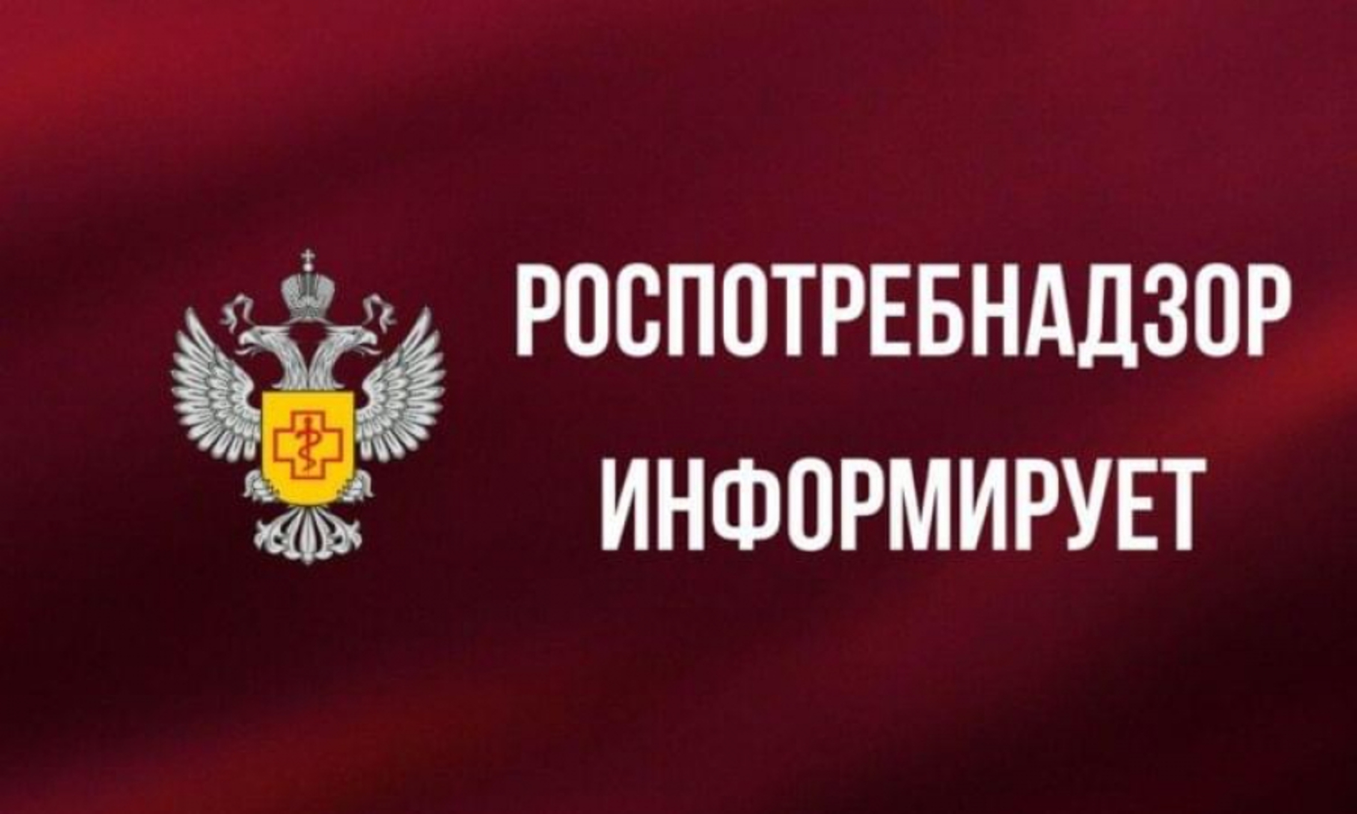 Информация для граждан от специалистов управления Роспотребнадзора.