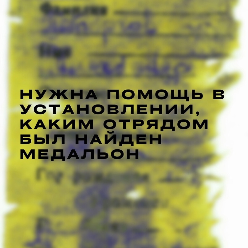 Нужна помощь в сборе информации по найденному медальону бойца  ВОВ.