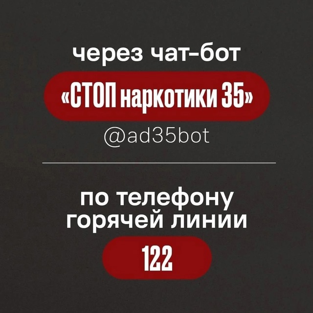 470 обращений поступило в чат-бот «СТОП наркотики 35» за все время его работы.