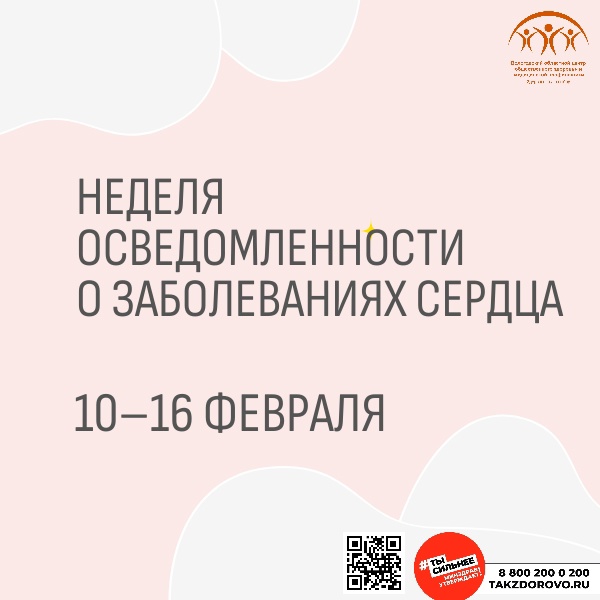Неделя с 10 по 16 февраля объявлена Минздравом РФ неделей осведомленности о заболеваниях сердца.