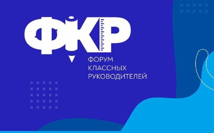 На Форуме классных руководителей Вологодчину  представили 25 талантливых педагогов.