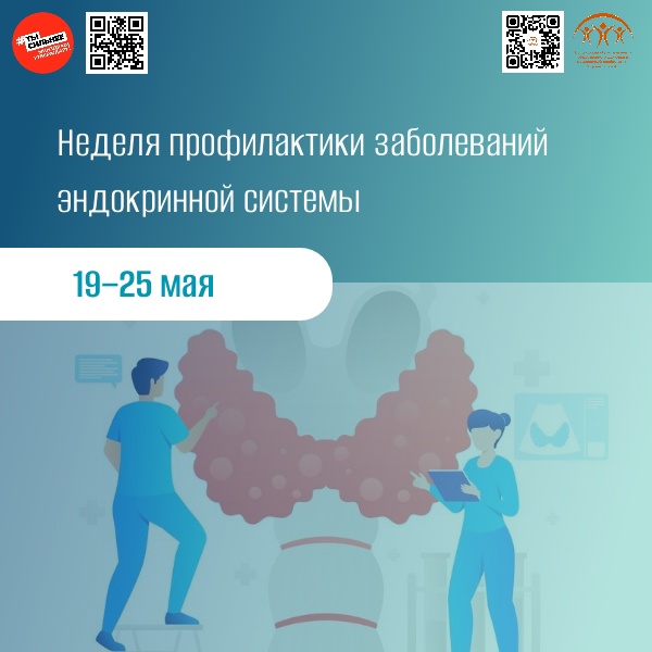 С 19 по 25 мая в России проходит Неделя профилактики заболеваний эндокринной системы.