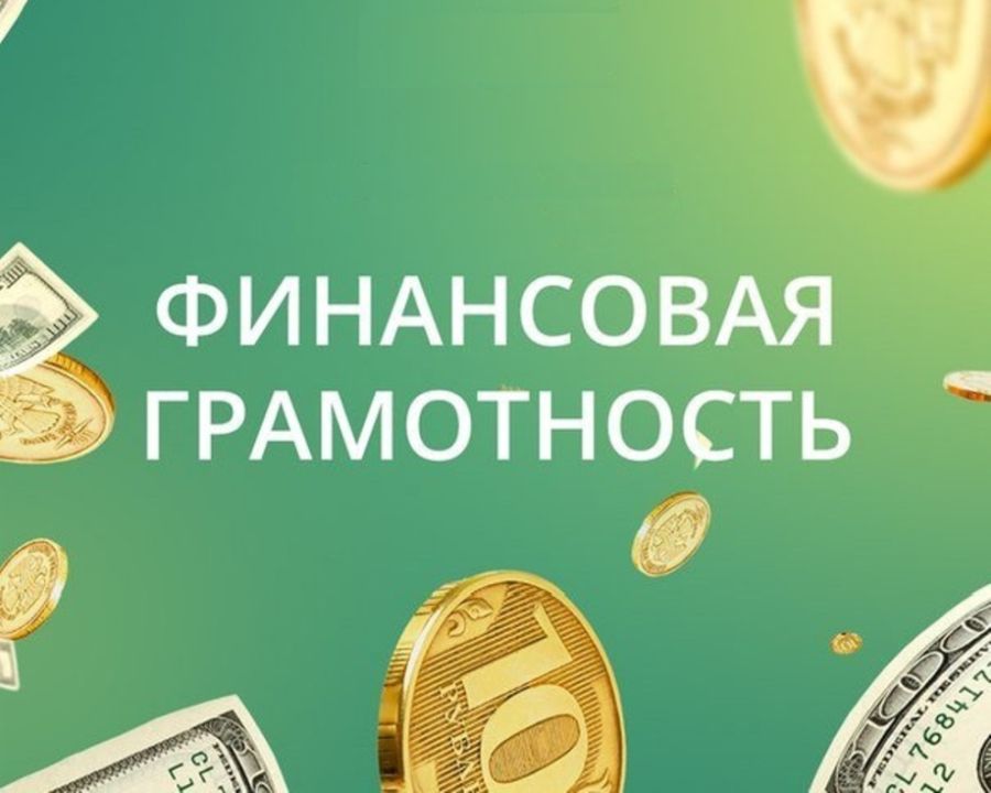 Информационно-просветительские материалы по финансовой культуре.