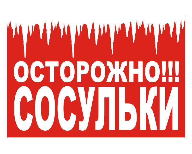 Памятка  по безопасному поведению во время падения снега и сосулек с крыш зданий.