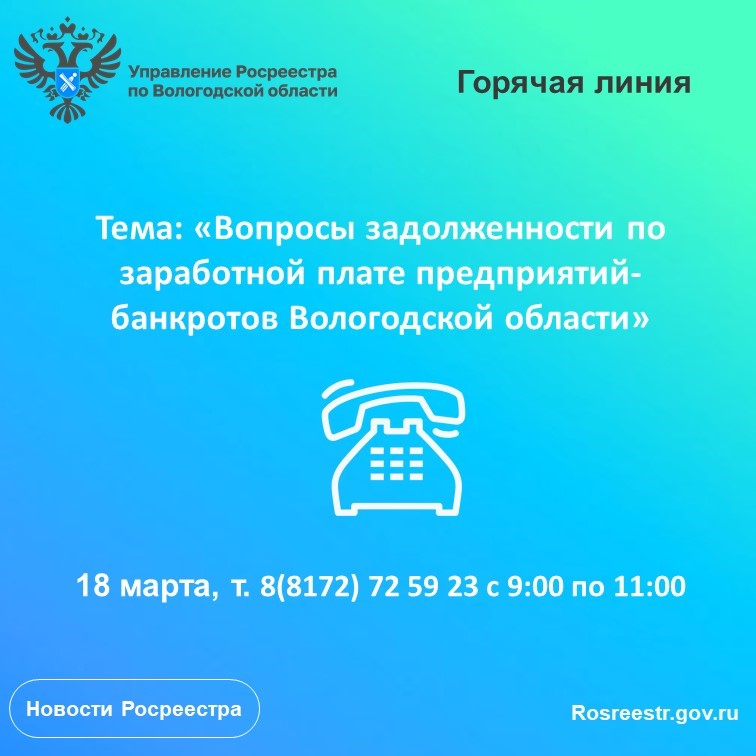 Горячая линия по вопросам задолженности по заработной плате предприятий-банкротов Вологодской области.