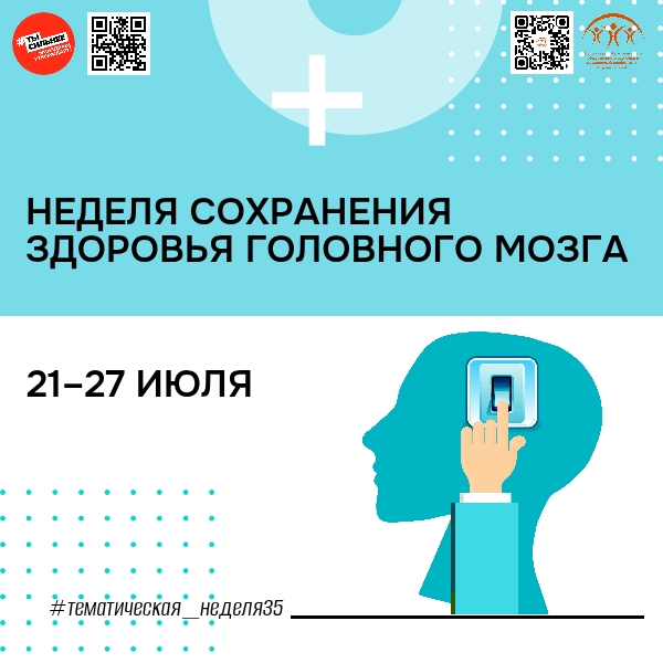 С 21 по 27 июля в России стартует неделя сохранения здоровья головного мозга.