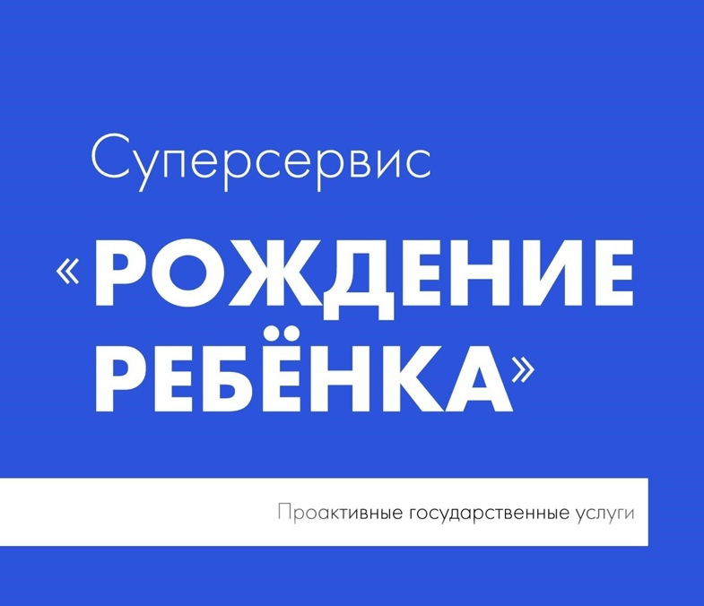 Каждый четвертый малыш на Вологодчине регистрируется через суперсервис «Рождение ребенка».