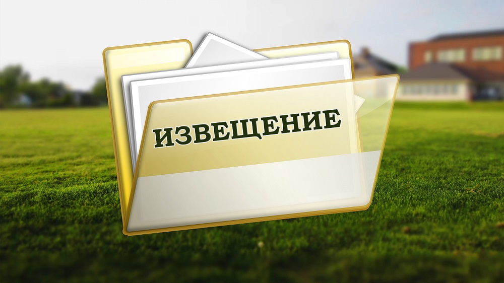 Извещение  о возможном предоставлении в собственность земельного участка.