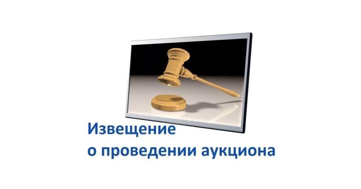 Извещение о проведении аукциона.