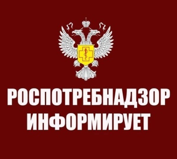 Информация Роспотребнадзора для населения.