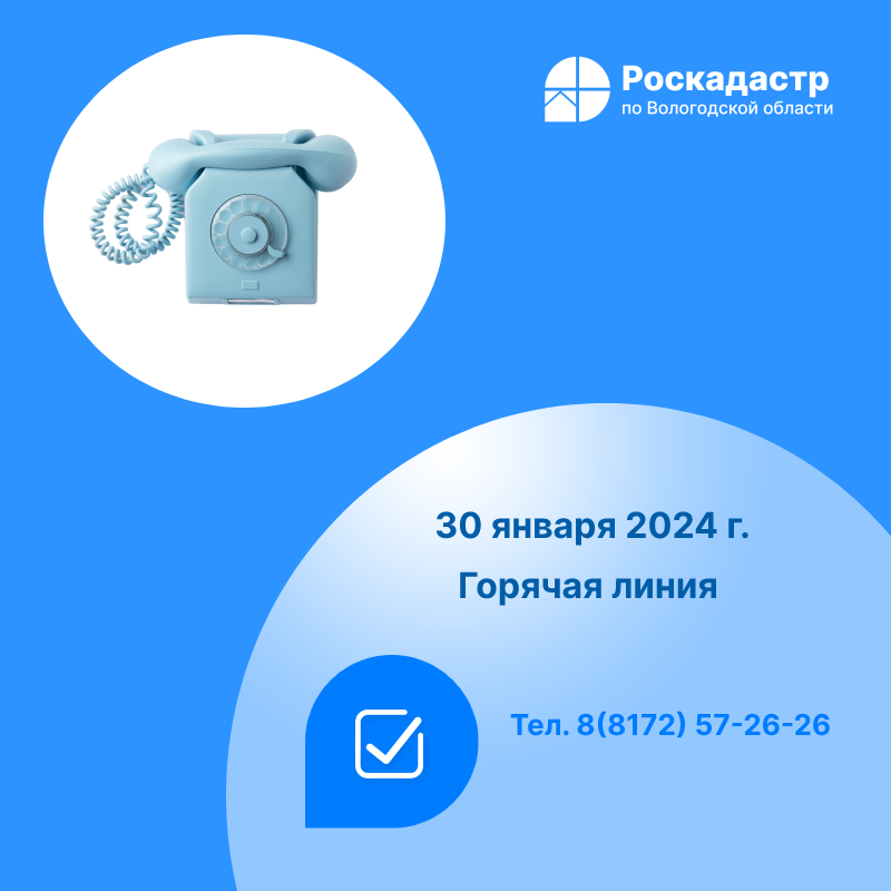 Роскадастр по Вологодской области проведет 30 января «горячую» телефонную линию.