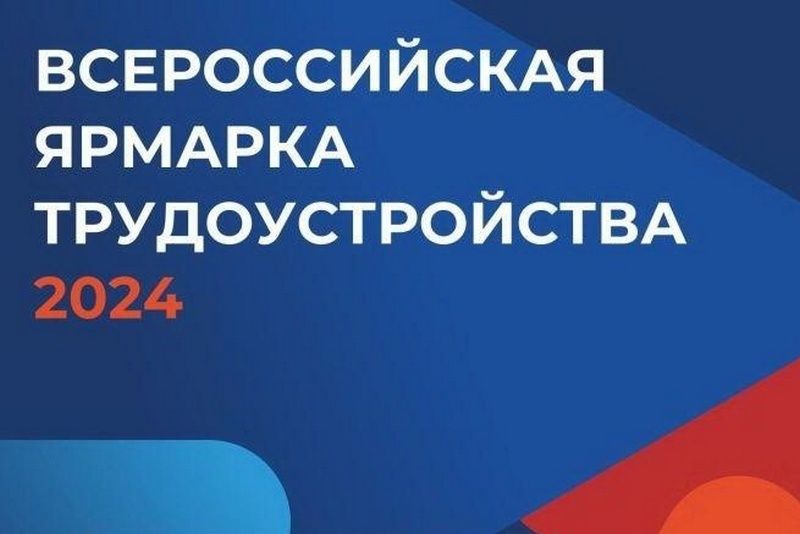 Федеральный этап ярмарки вакансий «Работа России. Время возможностей – 2024» пройдет в Вологодской области в пятницу.