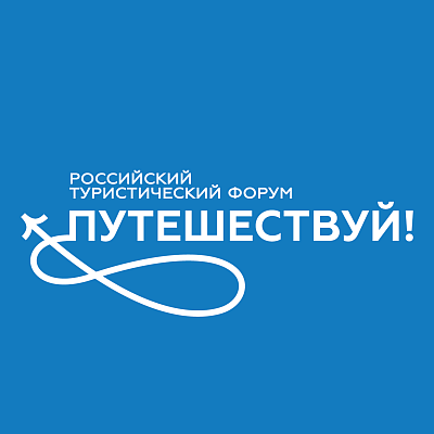 Туристический потенциал Вологодской области представят на Международном форуме «Путешествуй!».