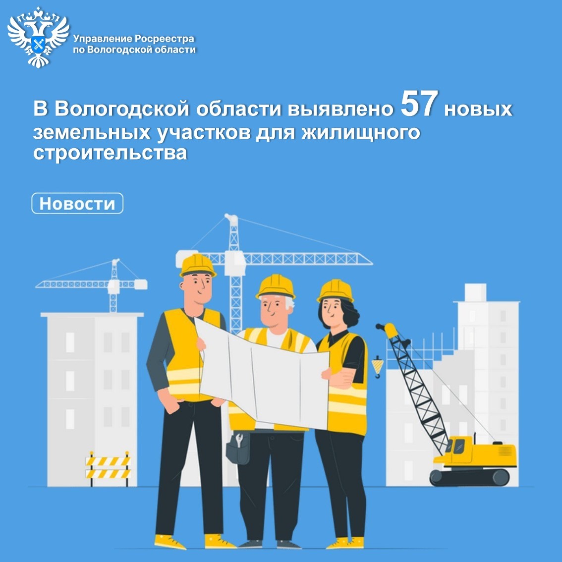 В Вологодской области выявлено 57 новых земельных участков для строительства жилья.