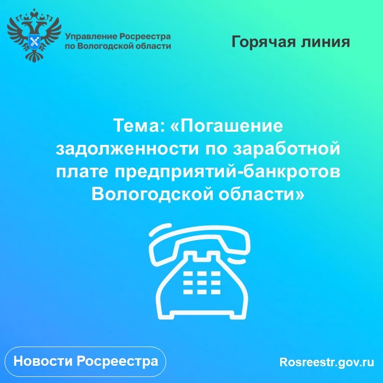 Росреестр информирует: горячая линия по вопросам задолженности по заработной плате предприятий-банкротов Вологодской области.