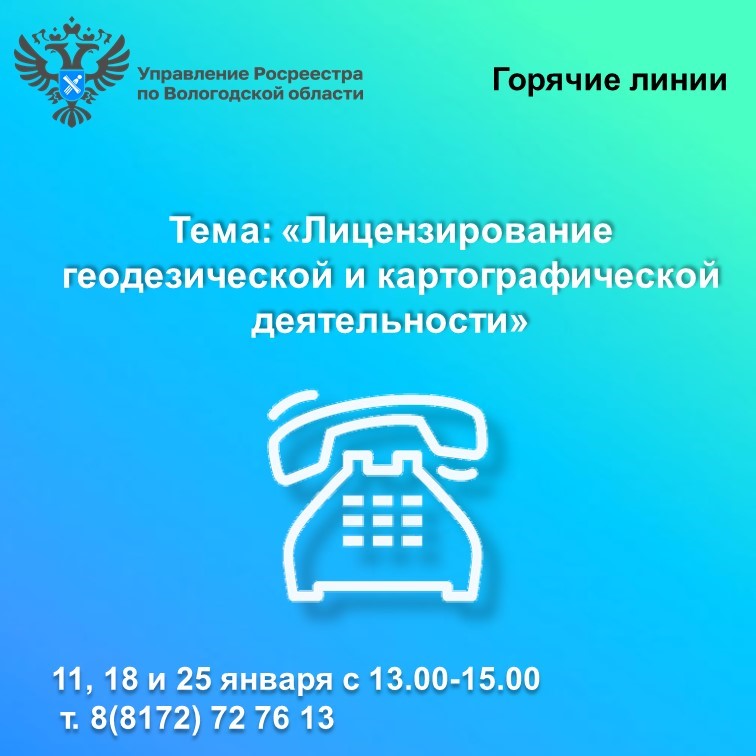 Горячие линии Вологодского Росреестра по вопросам лицензирования геодезической и картографической деятельности.